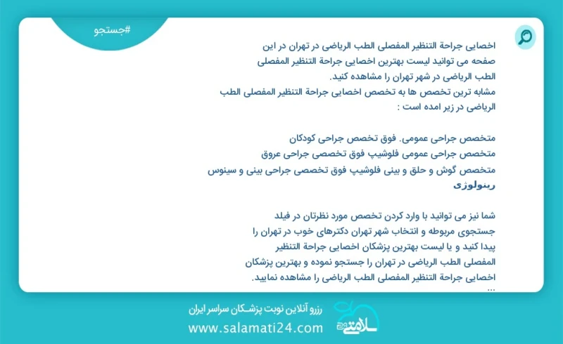 وفق ا للمعلومات المسجلة يوجد حالي ا حول2398 أخصائي جراحة التنظیر المفصلي الطب الریاضي في تهران في هذه الصفحة يمكنك رؤية قائمة الأفضل أخصائي...